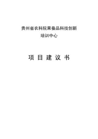 农科院果蚕品科技创新培训中心项目建议书