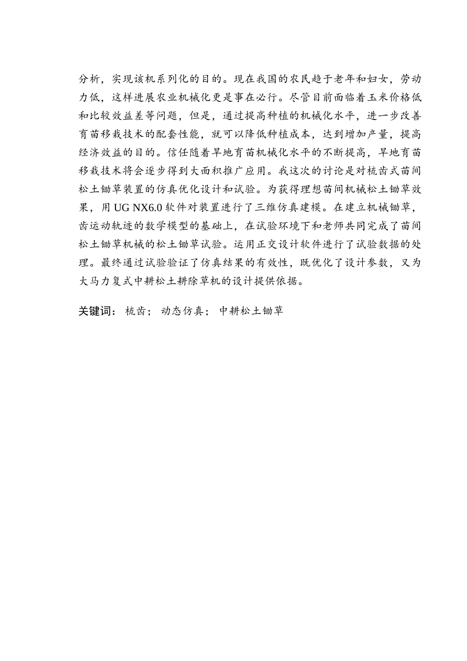 农田除草机的结构设计大学论文_第2页
