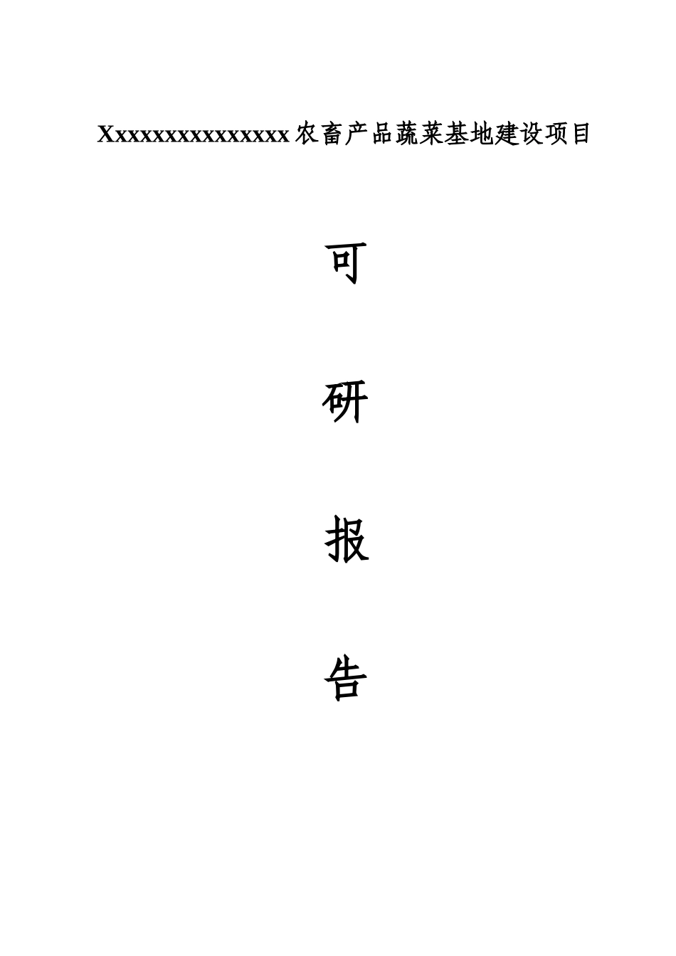 农畜产品蔬菜基地建设项目可行性研究报告_第2页