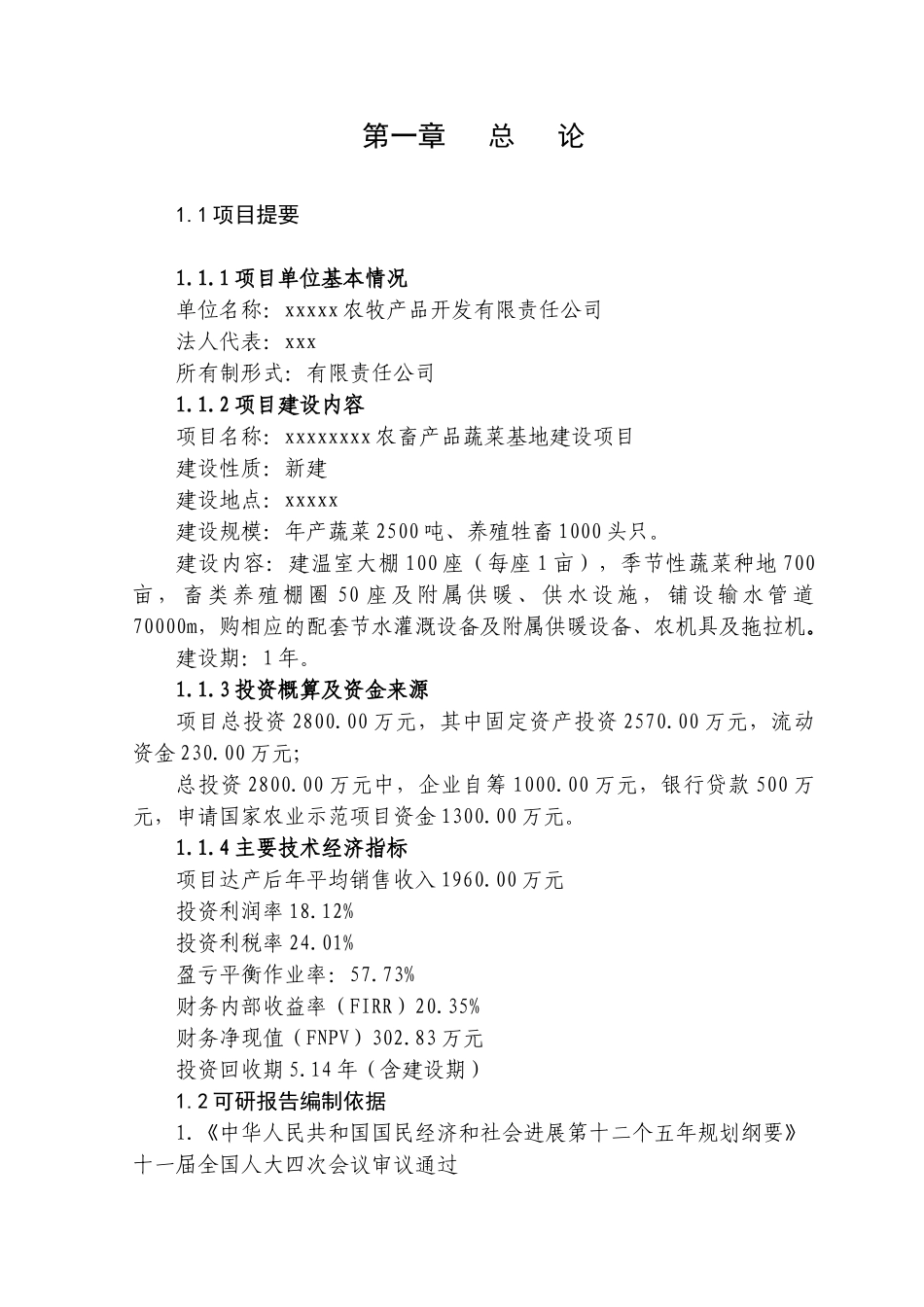 农畜产品蔬菜基地建设项目可行性研究报告_第3页