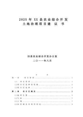 农综合开发高标准农田项目申请立项报告