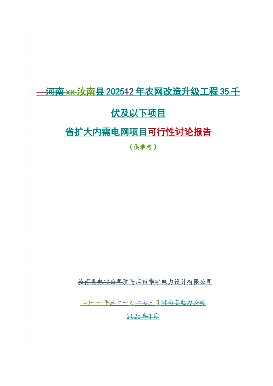 农网改x造升级工程项目35千伏及以下项目可行性研究报告_第2页