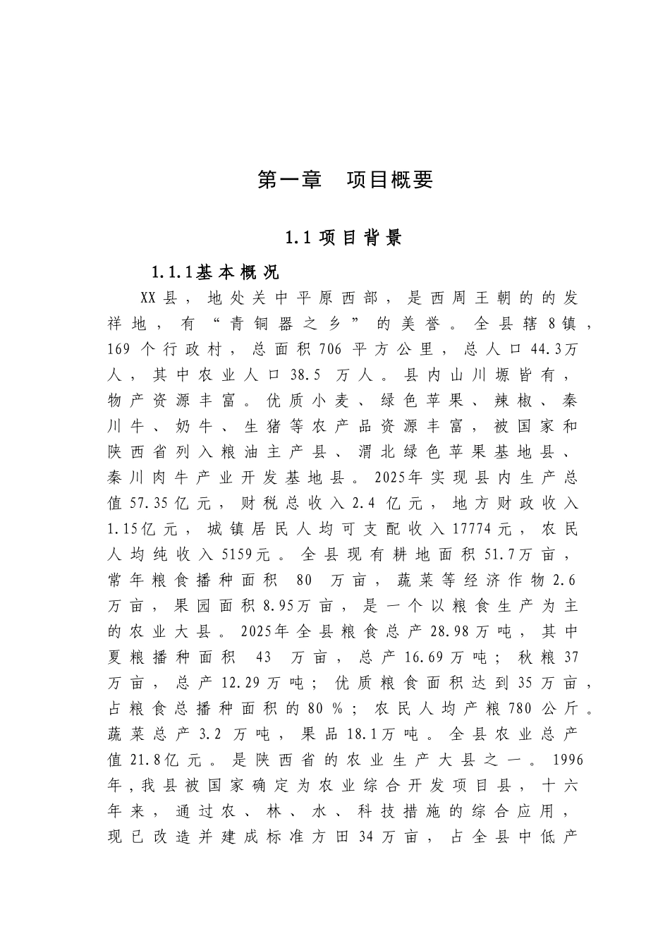 农综合开发高标准农田建设项目申报可研报告计划书_第2页