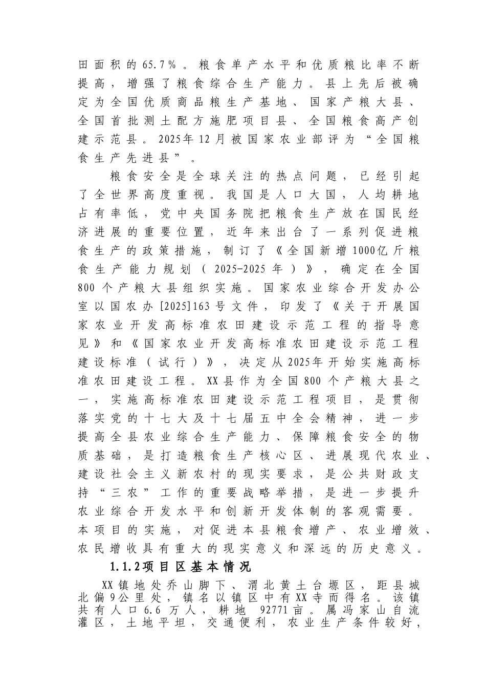 农综合开发高标准农田建设项目申报可研报告计划书_第3页