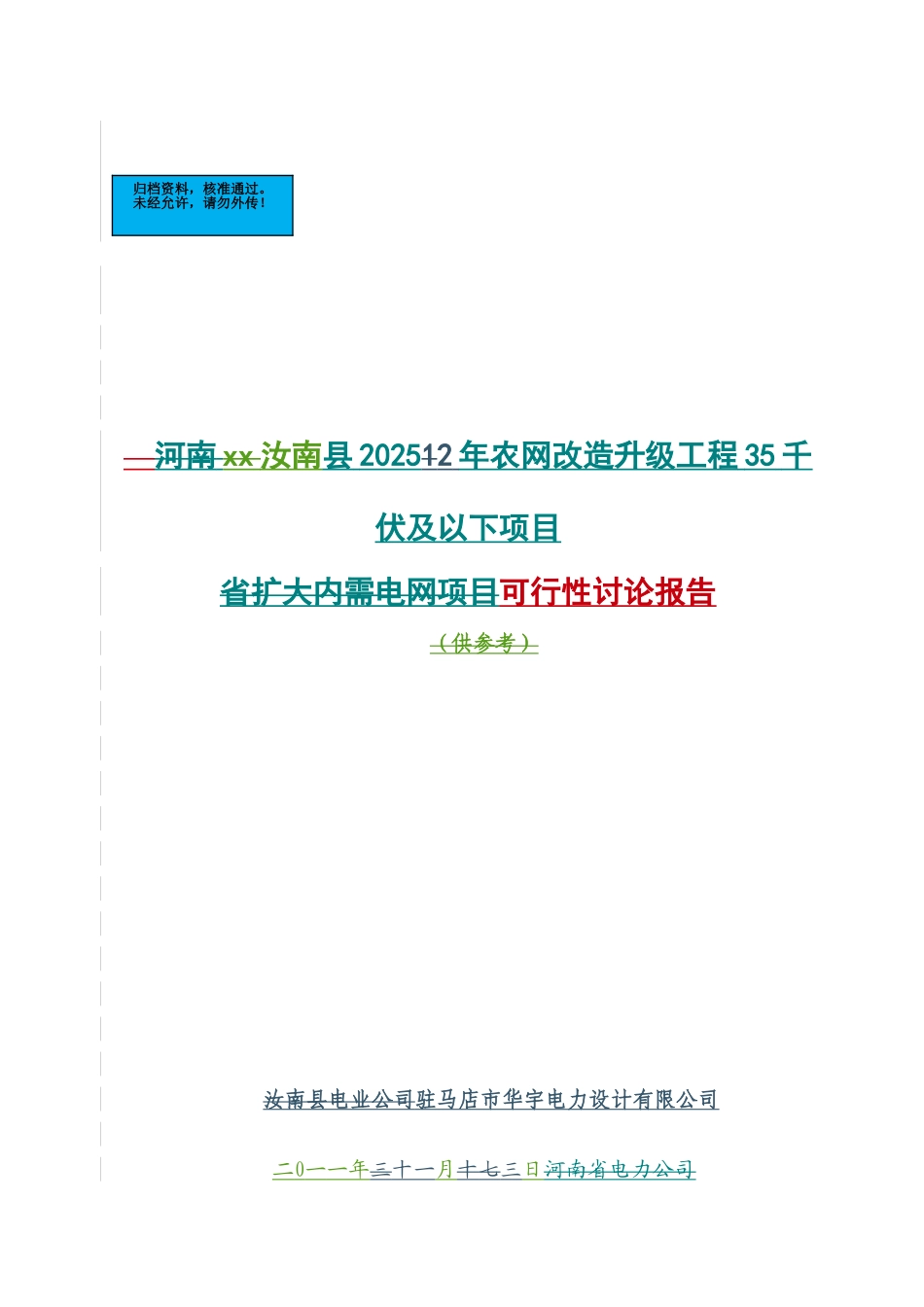 农网改造升级工程项目35千伏及以下项目建设项目可行性研究报告_第2页