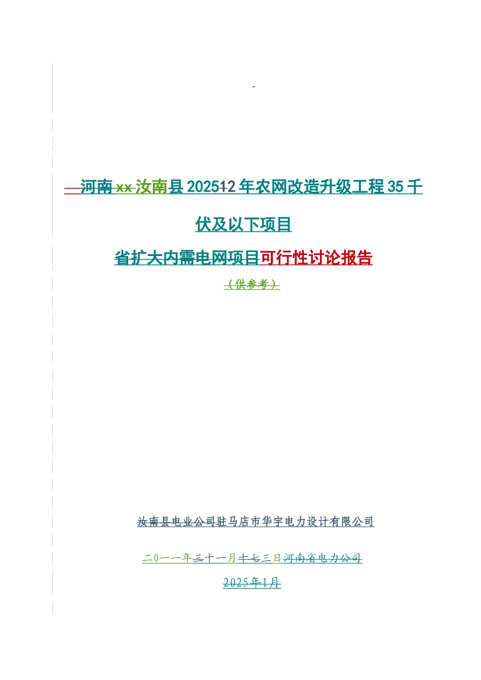 农网改造升级工程项目35千伏及以下项目可行性研究报告_第2页