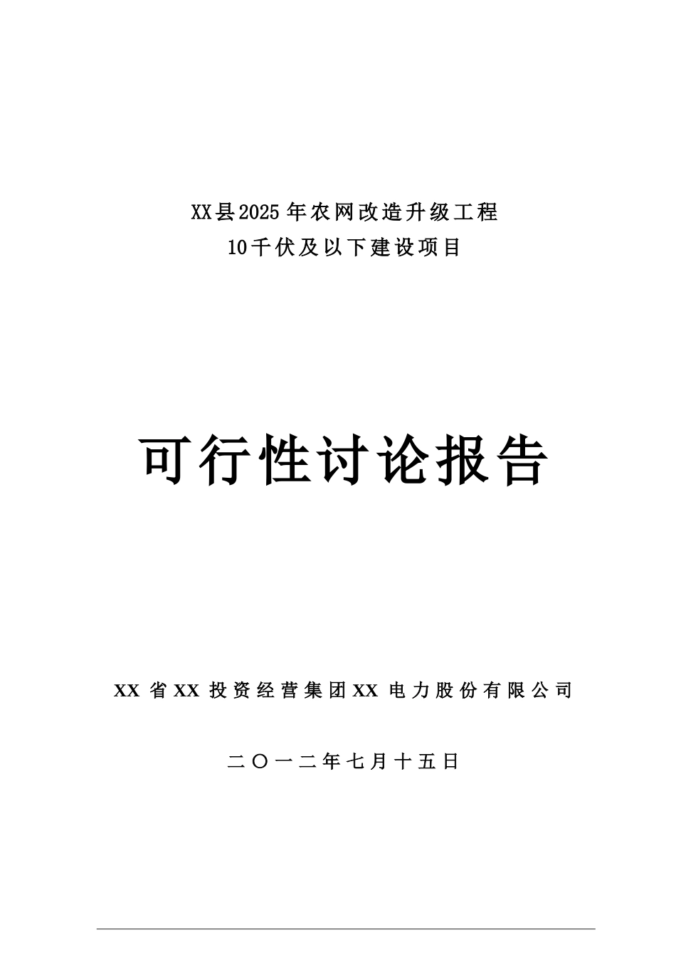 农网改造升级工程35千伏及以下建设项目可行性研究报告_第3页