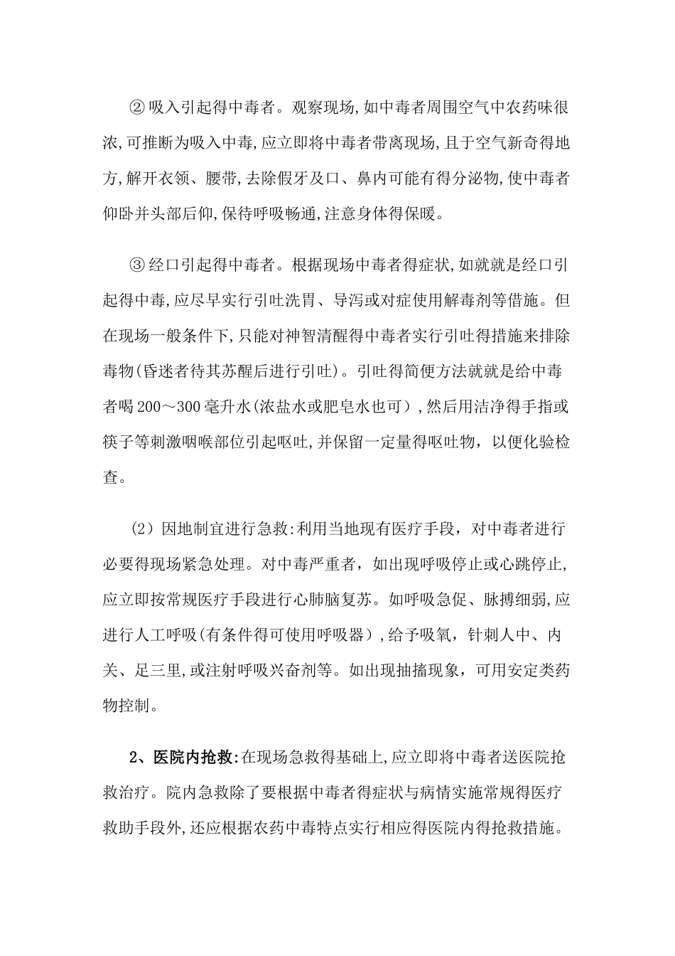 农药中毒急救的基本步骤及措施_第2页