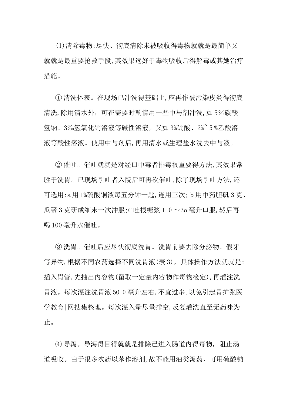 农药中毒急救的基本步骤及措施_第3页