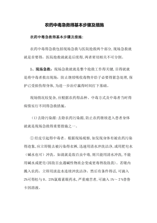 农药中毒急救的基本步骤及措施