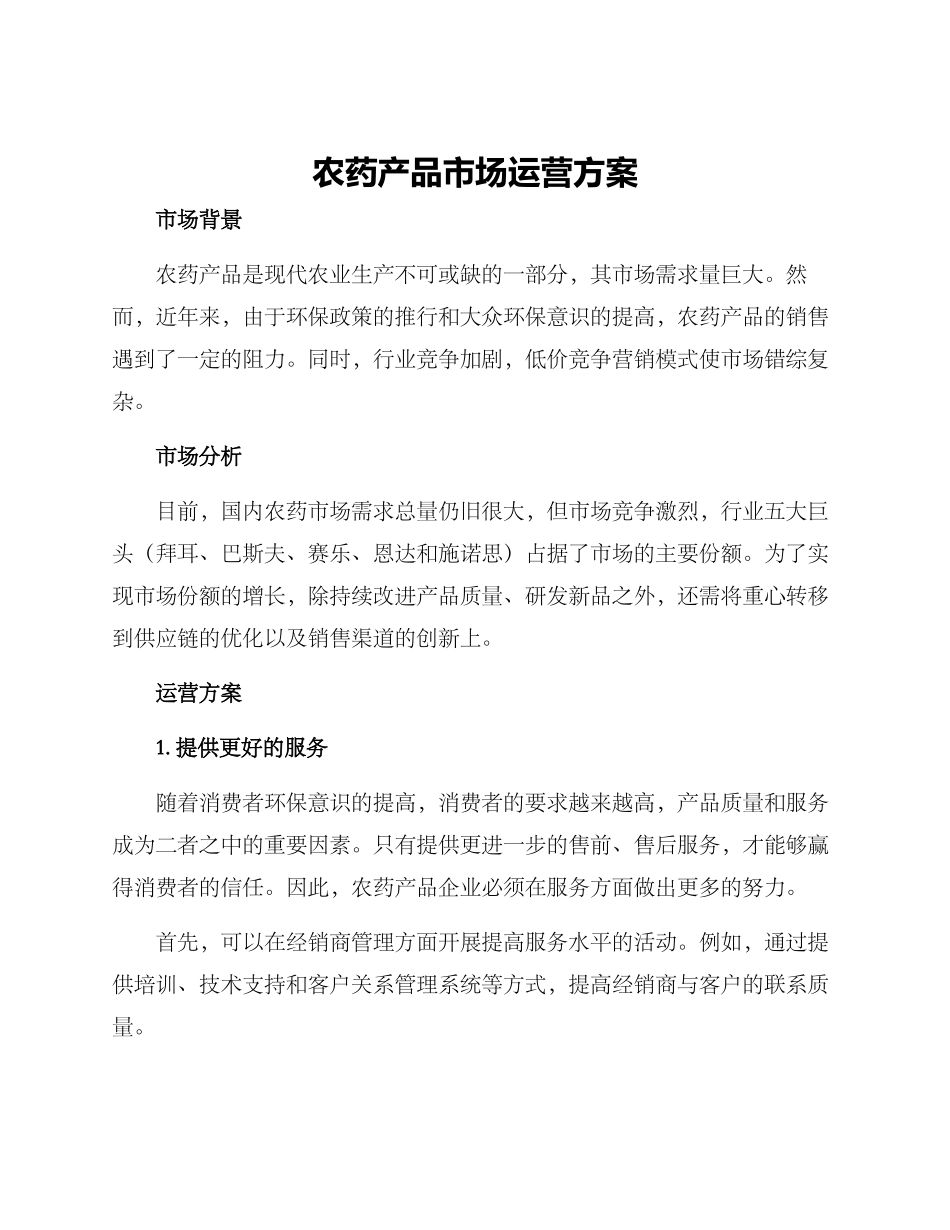 农药产品市场运营方案_第1页