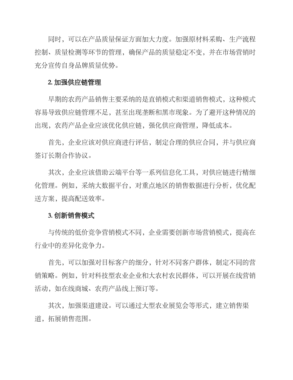 农药产品市场运营方案_第2页
