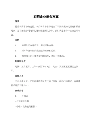 农药企业年会方案