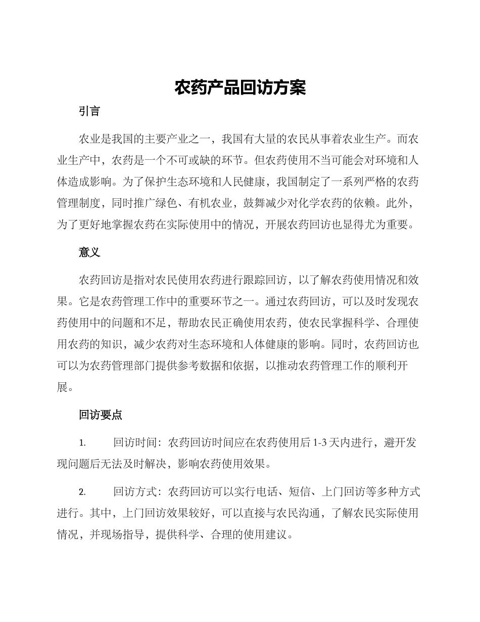 农药产品回访方案_第1页