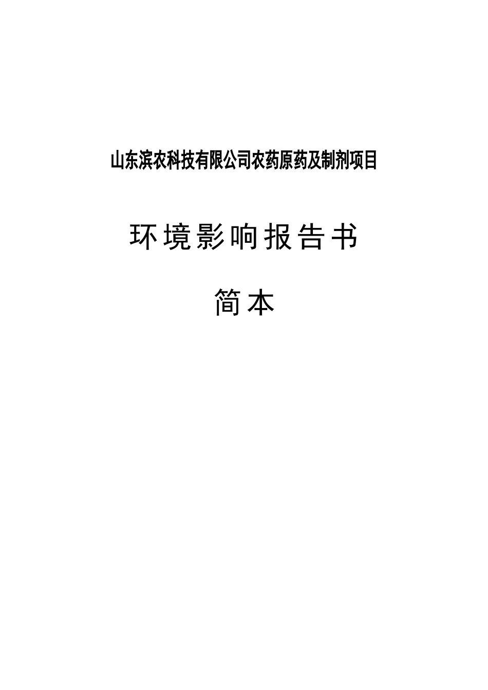 农药原药及制剂项目环境影响报告书_第3页