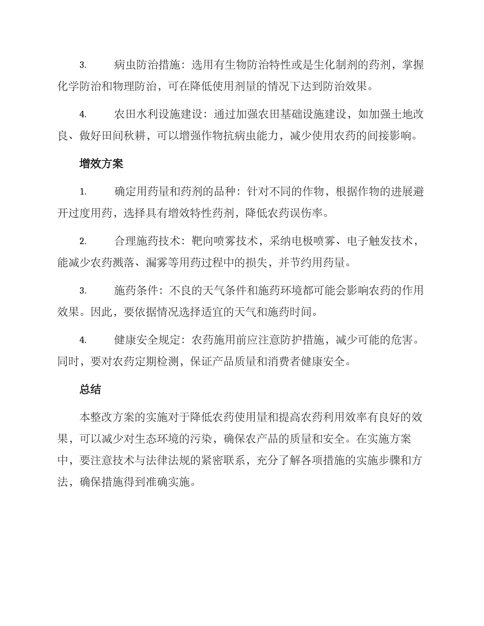 农药减量增效整改方案_第2页
