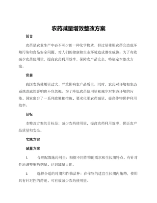 农药减量增效整改方案