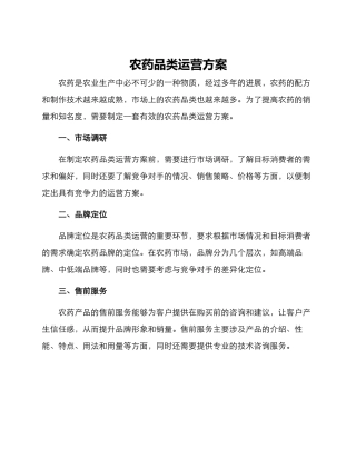 农药品类运营方案