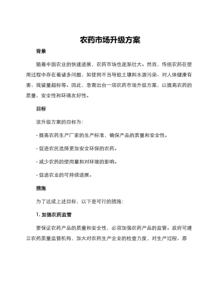 农药市场升级方案