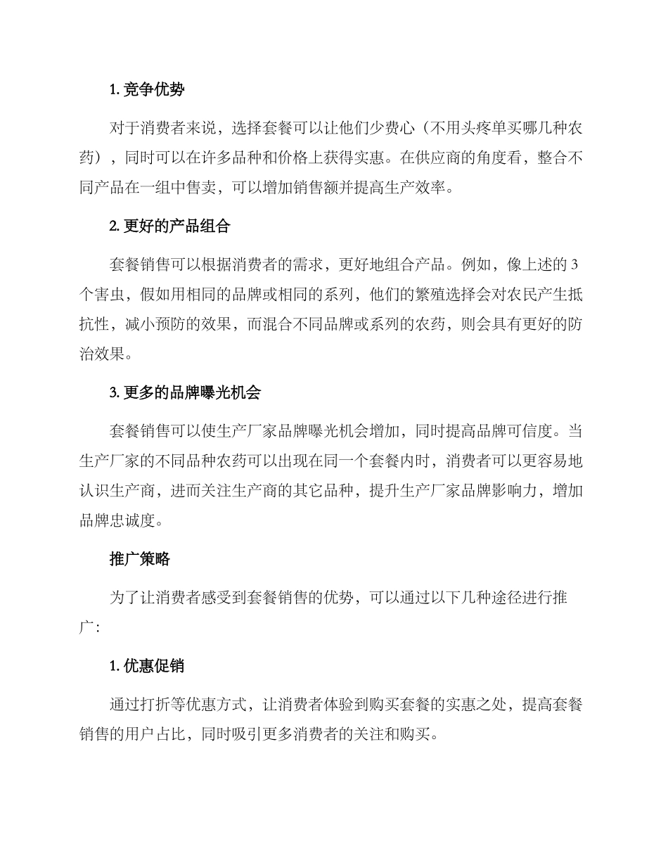 农药套餐推广方案_第2页