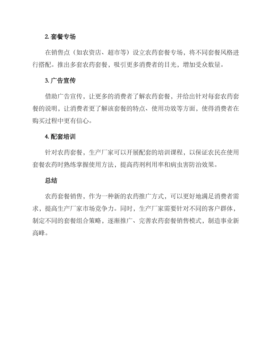 农药套餐推广方案_第3页