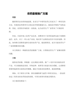 农药套餐推广方案