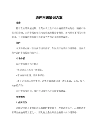农药市场策划方案