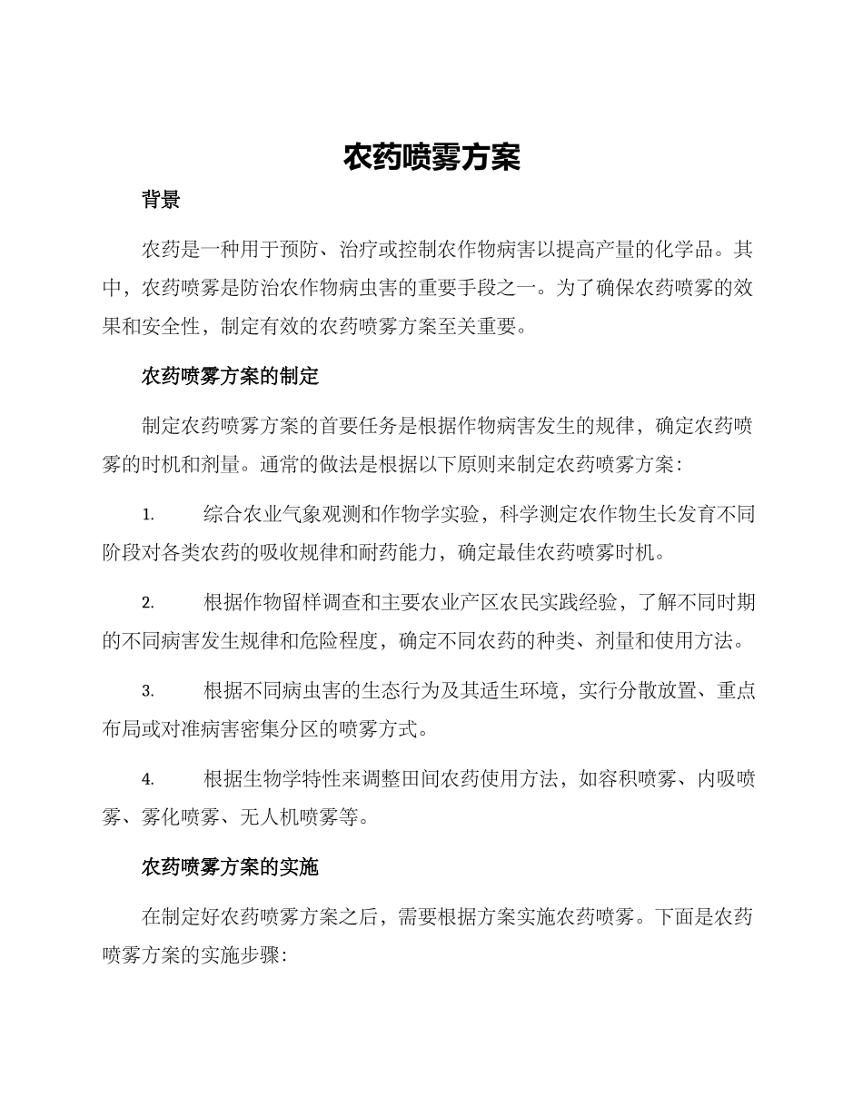 农药喷雾方案_第1页