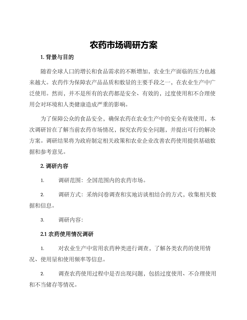 农药市场调研方案_第1页