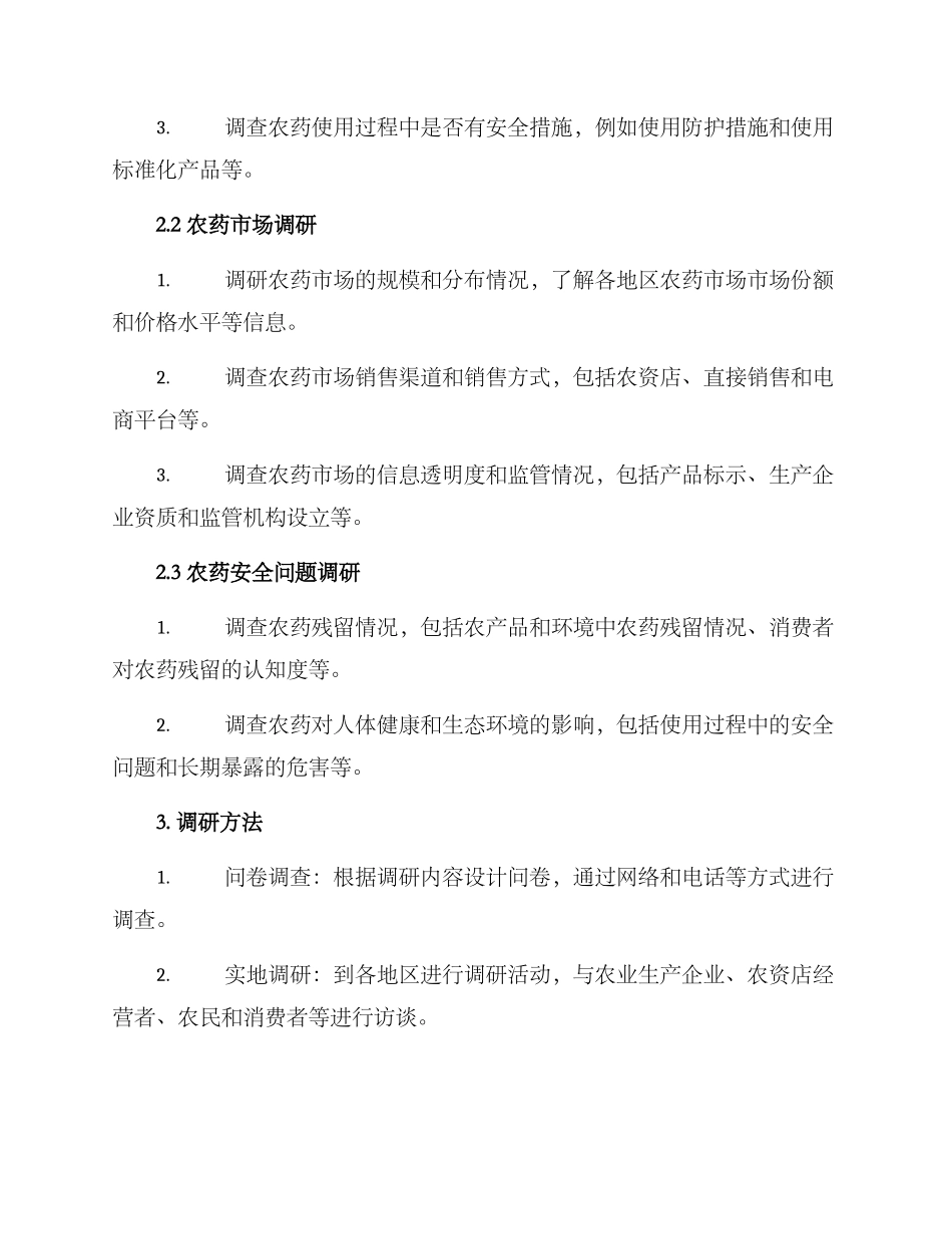 农药市场调研方案_第2页