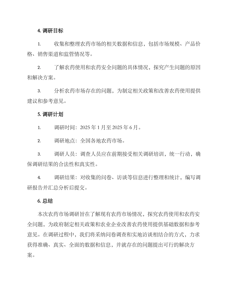 农药市场调研方案_第3页
