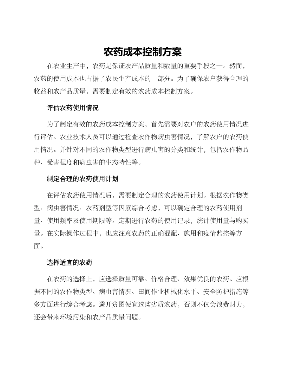 农药成本控制方案_第1页