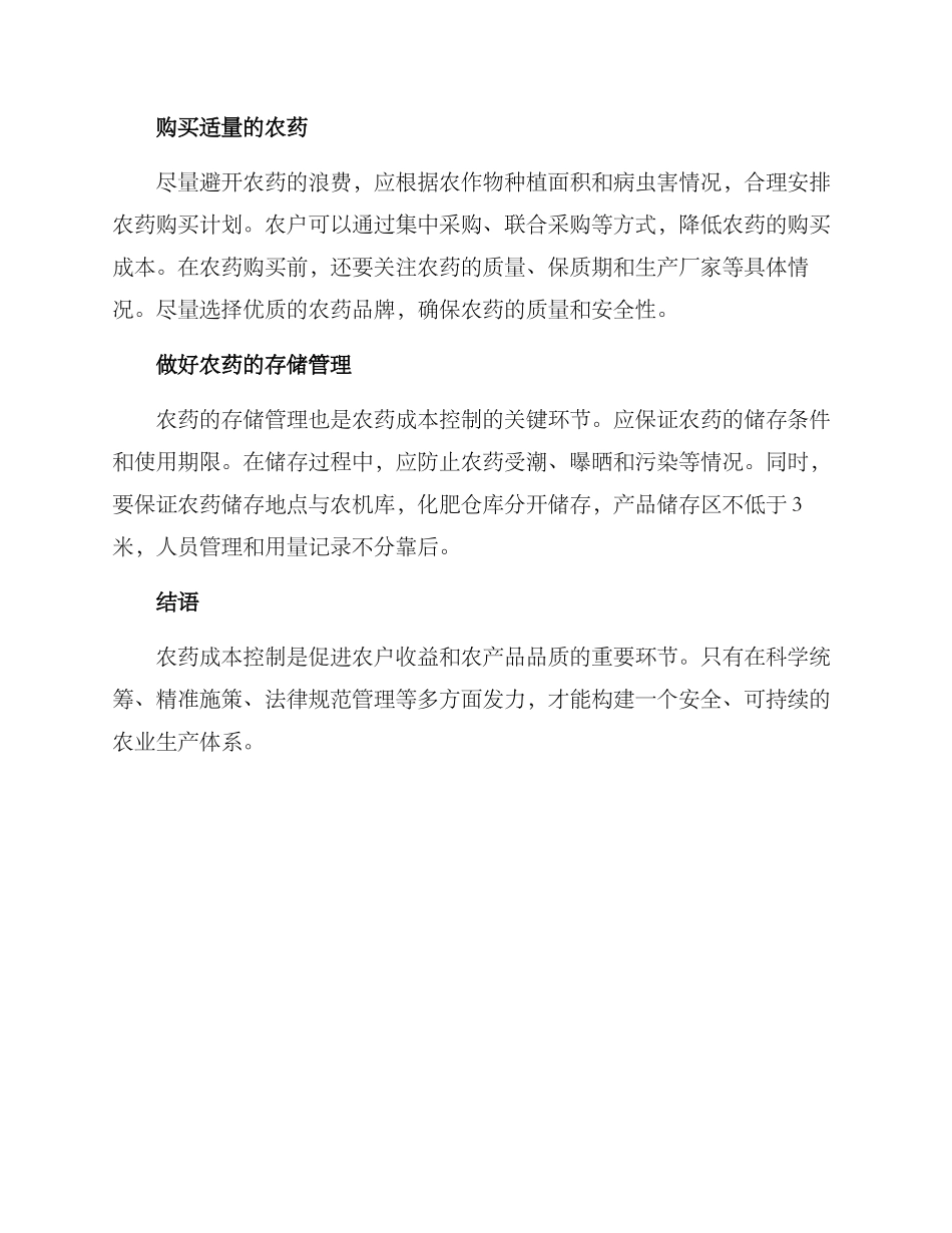 农药成本控制方案_第2页