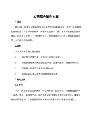 农药展会策划方案