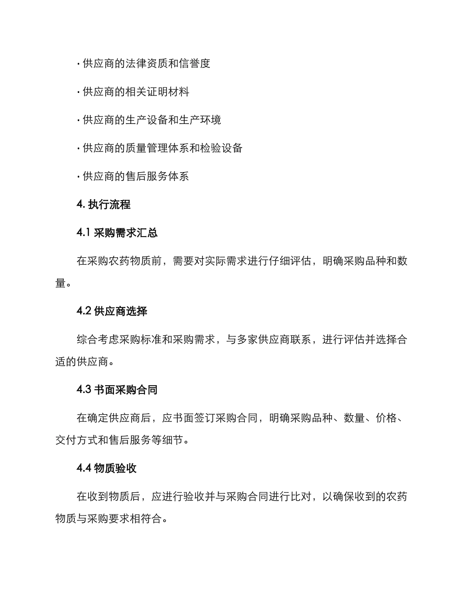 农药物质采购方案_第2页