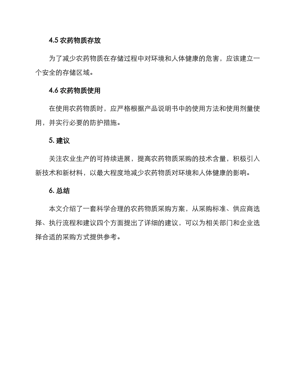 农药物质采购方案_第3页