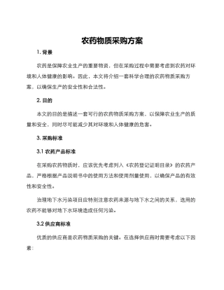 农药物质采购方案