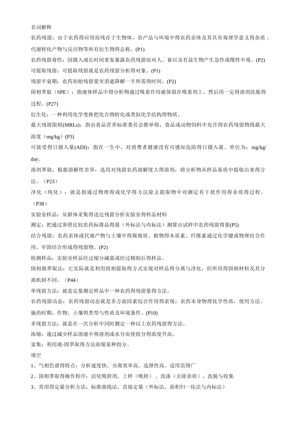 农药残留分析_第1页