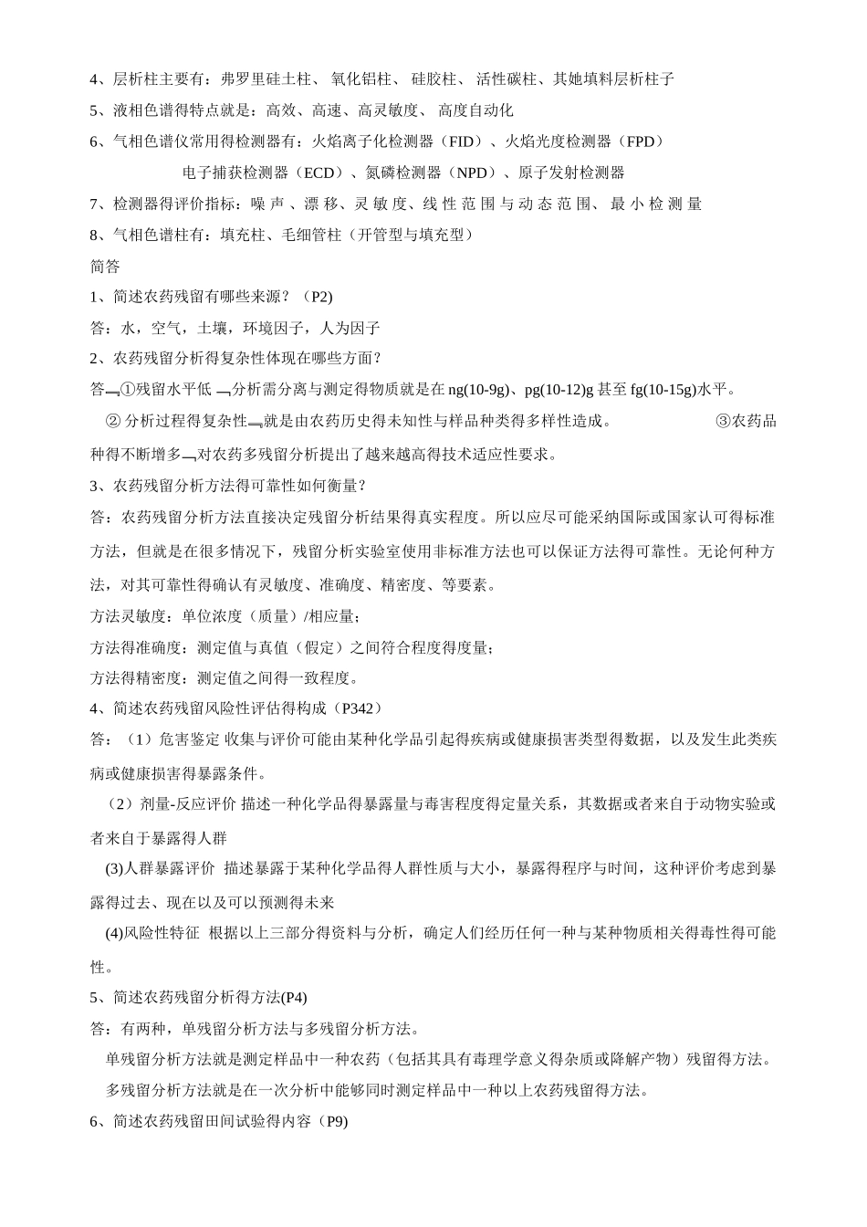 农药残留分析_第2页