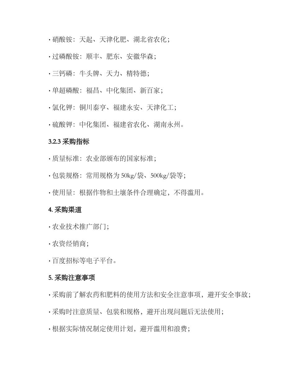 农药肥料采购方案_第3页