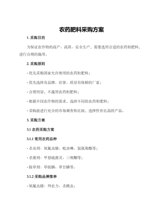 农药肥料采购方案