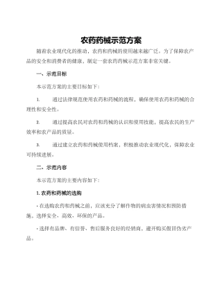 农药药械示范方案