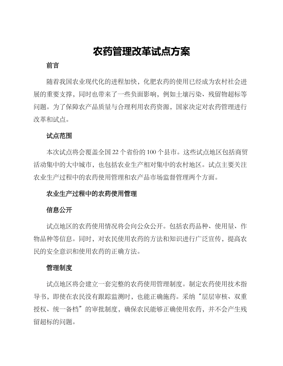 农药管理改革试点方案_第1页