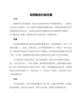 农药联合行动方案