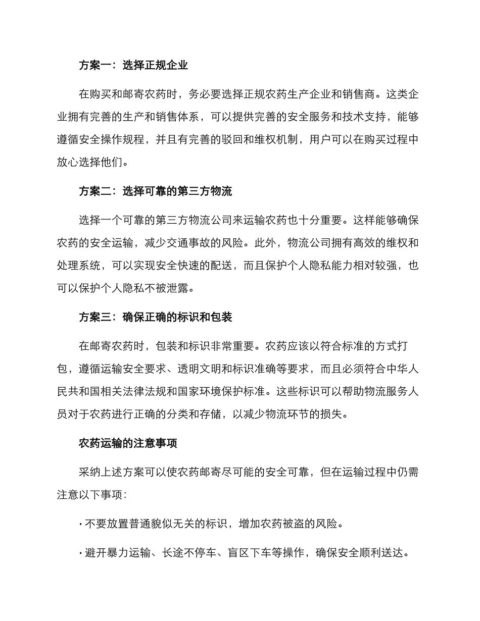 农药邮寄方案_第2页