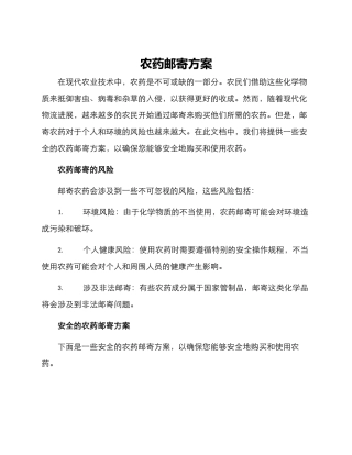 农药邮寄方案