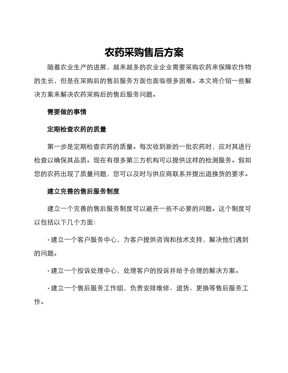农药采购售后方案_第1页