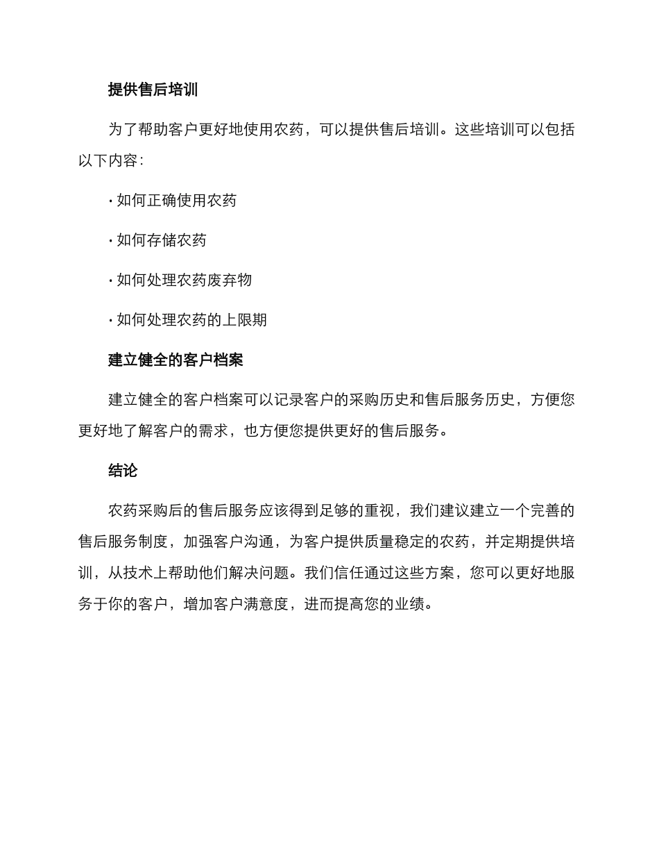 农药采购售后方案_第2页