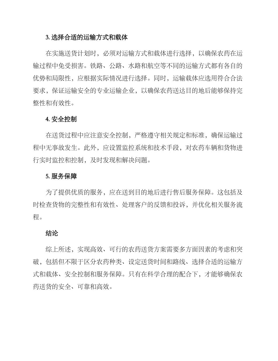 农药送货方案_第2页