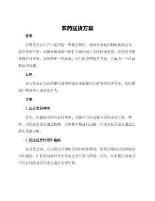 农药送货方案